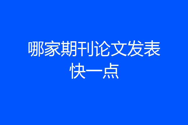 哪家期刊论文发表快一点