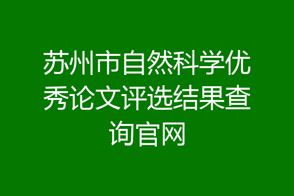 苏州市自然科学优秀论文评选结果查询官网