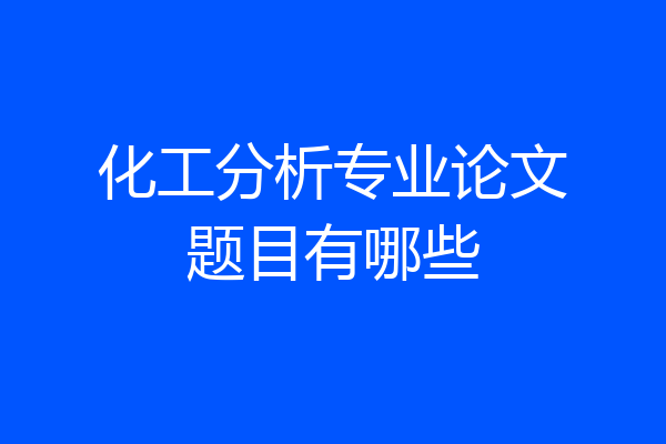 化工分析专业论文题目有哪些