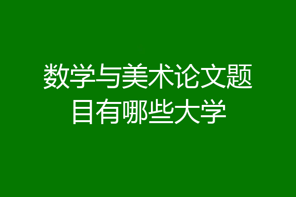 数学与美术论文题目有哪些大学