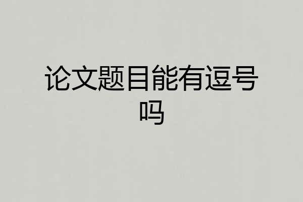 论文题目能有逗号吗