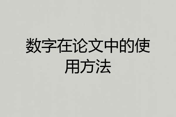数字在论文中的使用方法