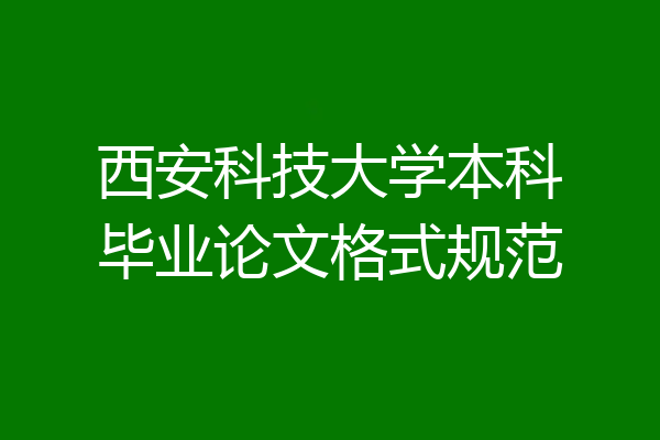 西安科技大学本科毕业论文格式规范