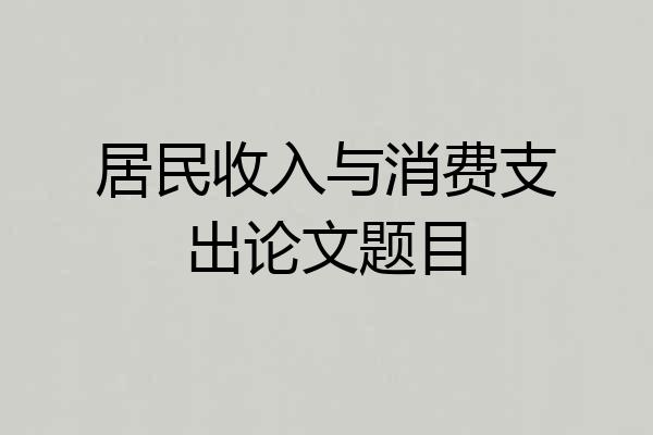 居民收入与消费支出论文题目