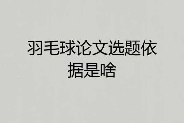 羽毛球论文选题依据是啥
