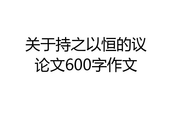 关于持之以恒的议论文600字作文