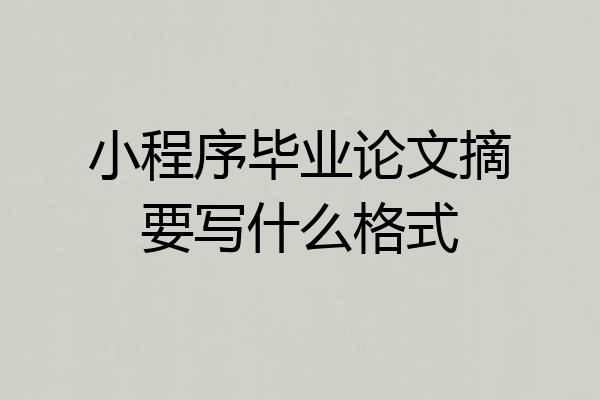 小程序毕业论文摘要写什么格式