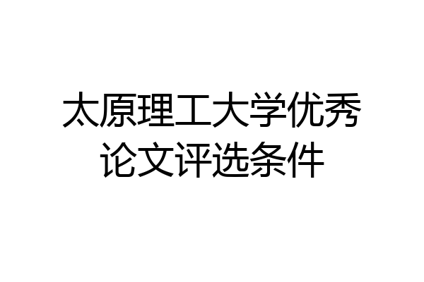 太原理工大学优秀论文评选条件