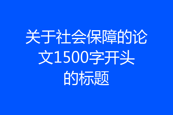 关于社会保障的论文1500字开头的标题