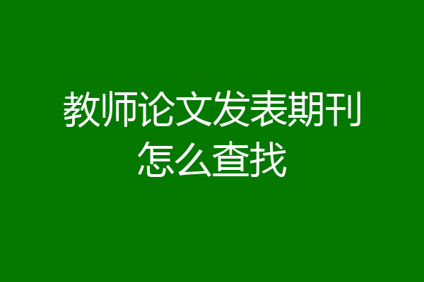 教师论文发表期刊怎么查找