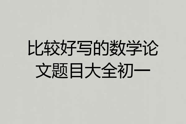 比较好写的数学论文题目大全初一