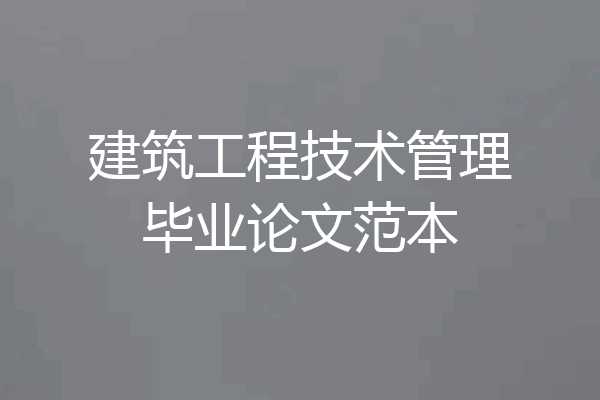 建筑工程技术管理毕业论文范本