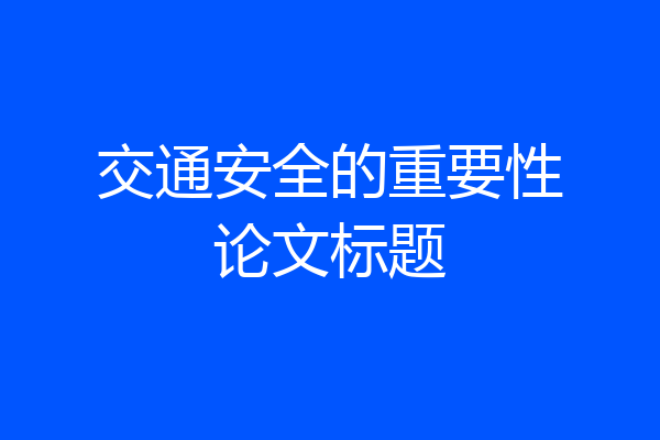 交通安全的重要性论文标题