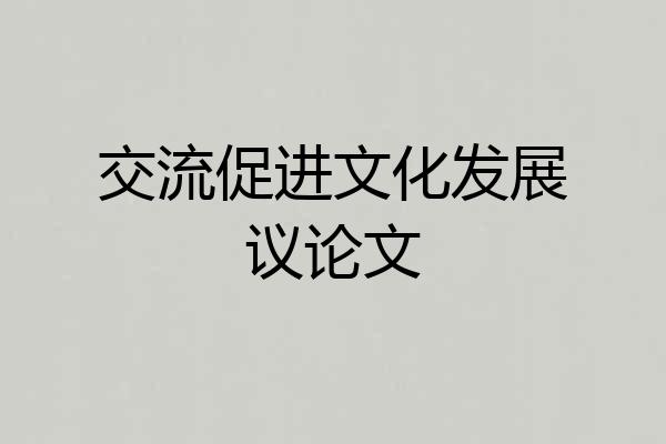 交流促进文化发展议论文