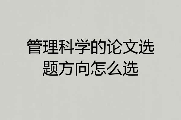 管理科学的论文选题方向怎么选