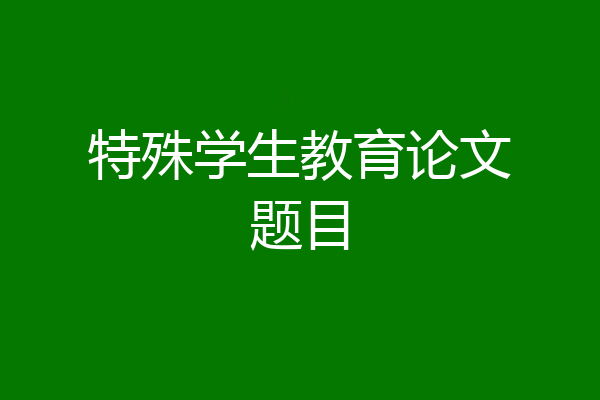 特殊学生教育论文题目