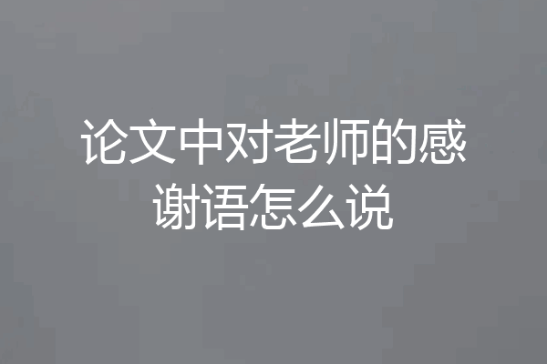 论文中对老师的感谢语怎么说