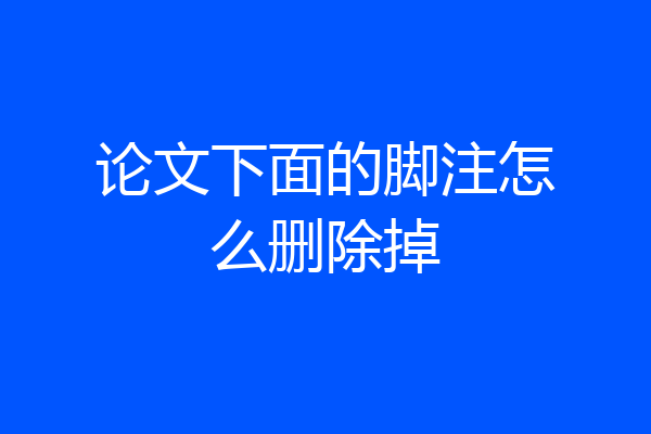 论文下面的脚注怎么删除掉