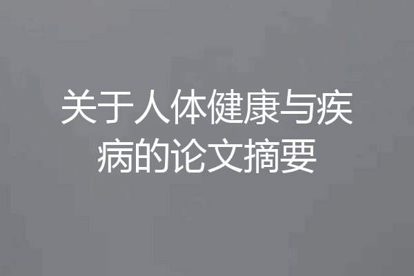 关于人体健康与疾病的论文摘要