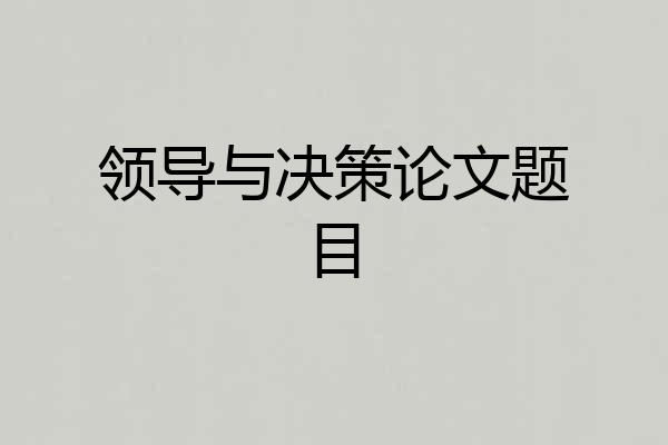 领导与决策论文题目