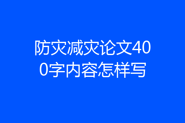 防灾减灾论文400字内容怎样写