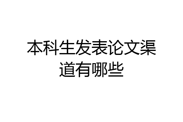 本科生发表论文渠道有哪些