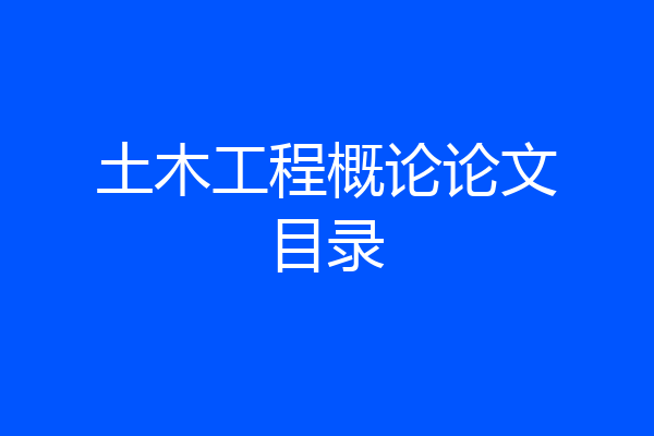 土木工程概论论文目录