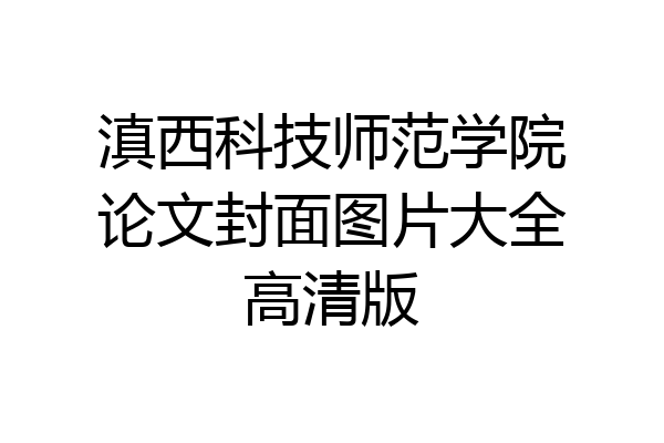 滇西科技师范学院论文封面图片大全高清版