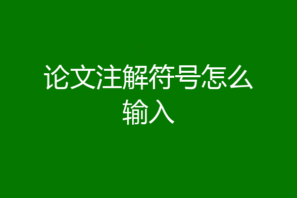 论文注解符号怎么输入