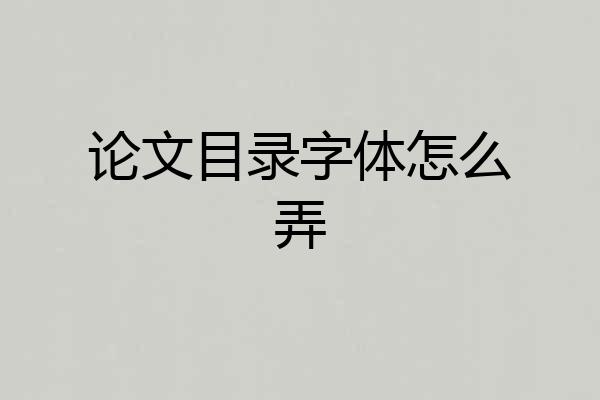 论文目录字体怎么弄
