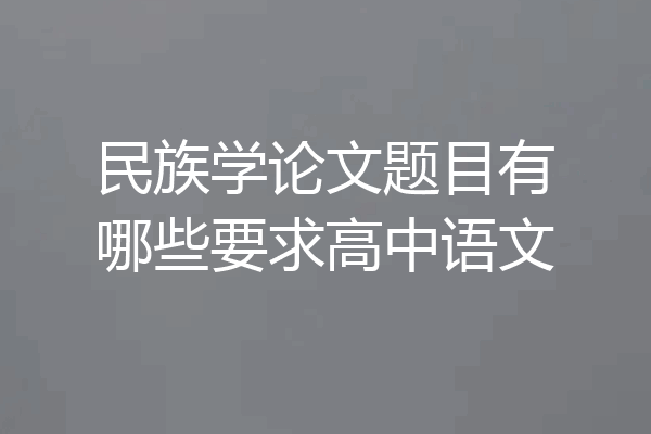 民族学论文题目有哪些要求高中语文