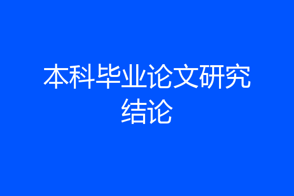 本科毕业论文研究结论