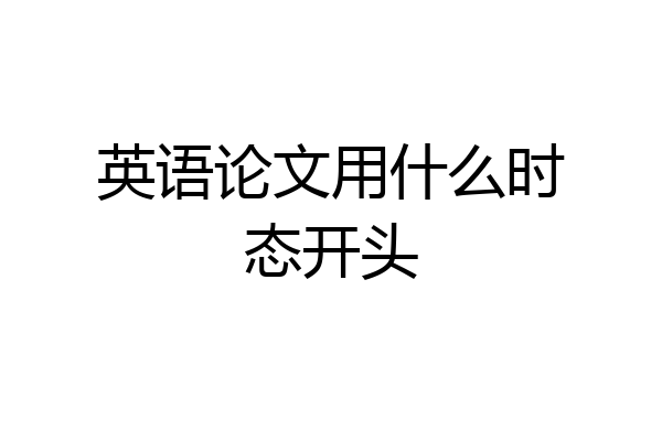 英语论文用什么时态开头