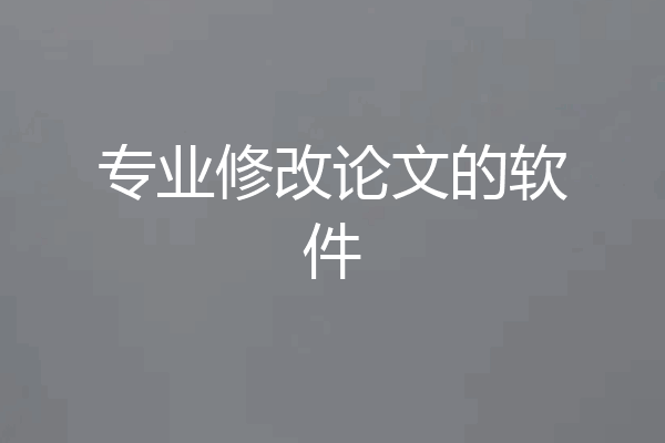 专业修改论文的软件