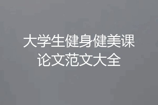 大学生健身健美课论文范文大全