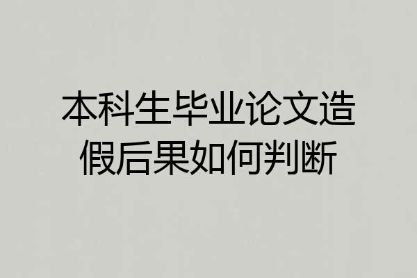 本科生毕业论文造假后果如何判断