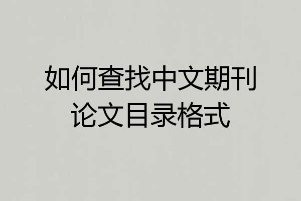 如何查找中文期刊论文目录格式