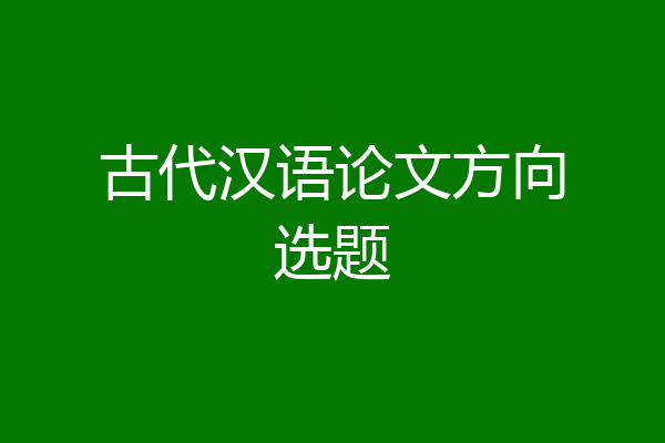 古代汉语论文方向选题
