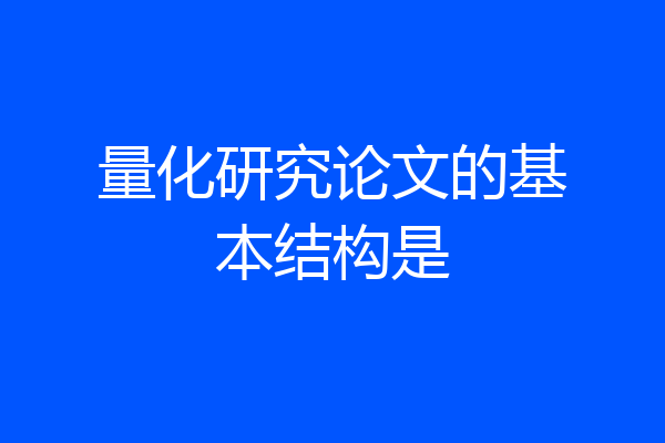 量化研究论文的基本结构是