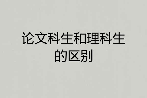 论文科生和理科生的区别