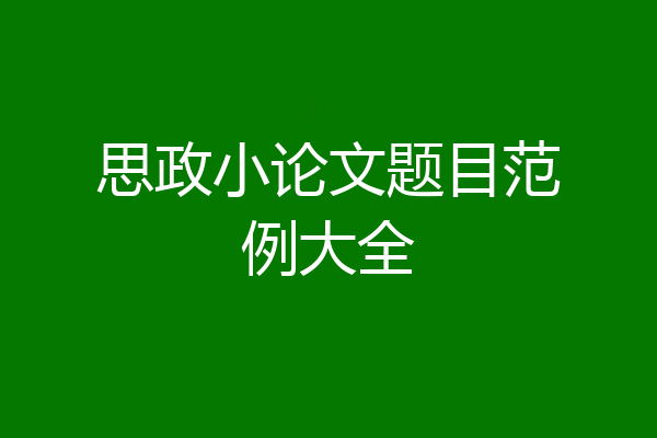 思政小论文题目范例大全