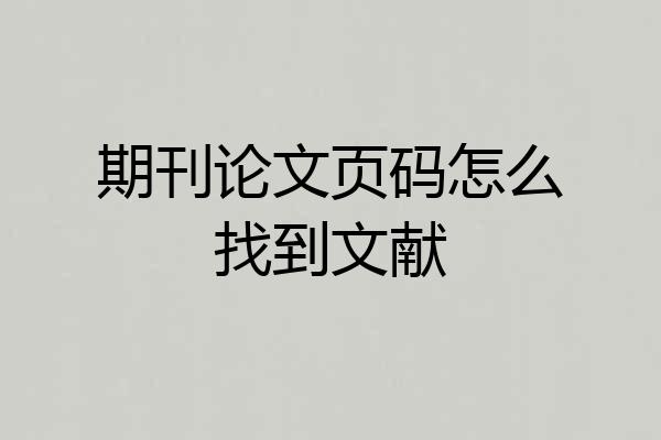 期刊论文页码怎么找到文献