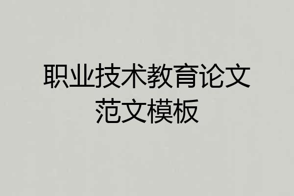 职业技术教育论文范文模板