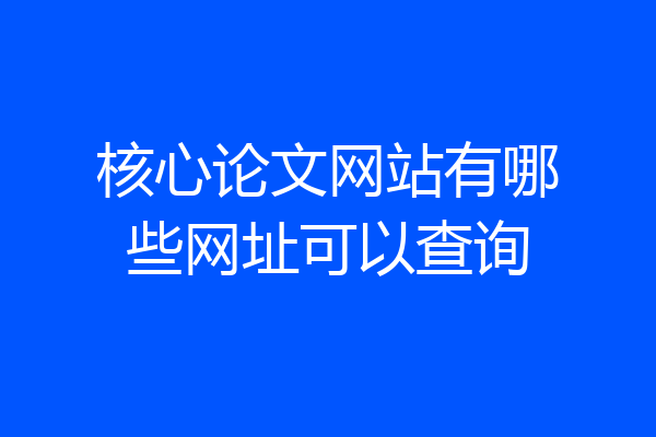 核心论文网站有哪些网址可以查询