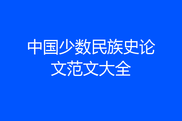 中国少数民族史论文范文大全