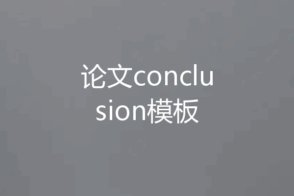 论文conclusion模板