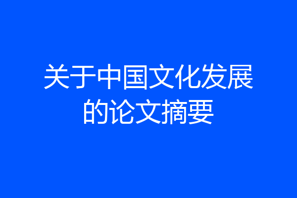 关于中国文化发展的论文摘要