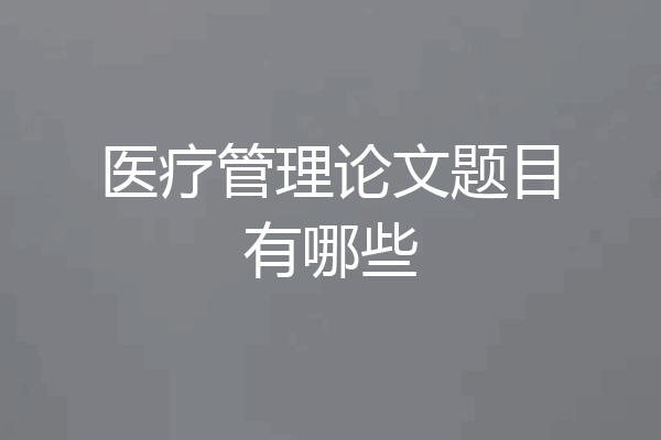 医疗管理论文题目有哪些