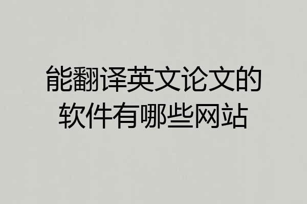 能翻译英文论文的软件有哪些网站