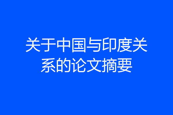 关于中国与印度关系的论文摘要